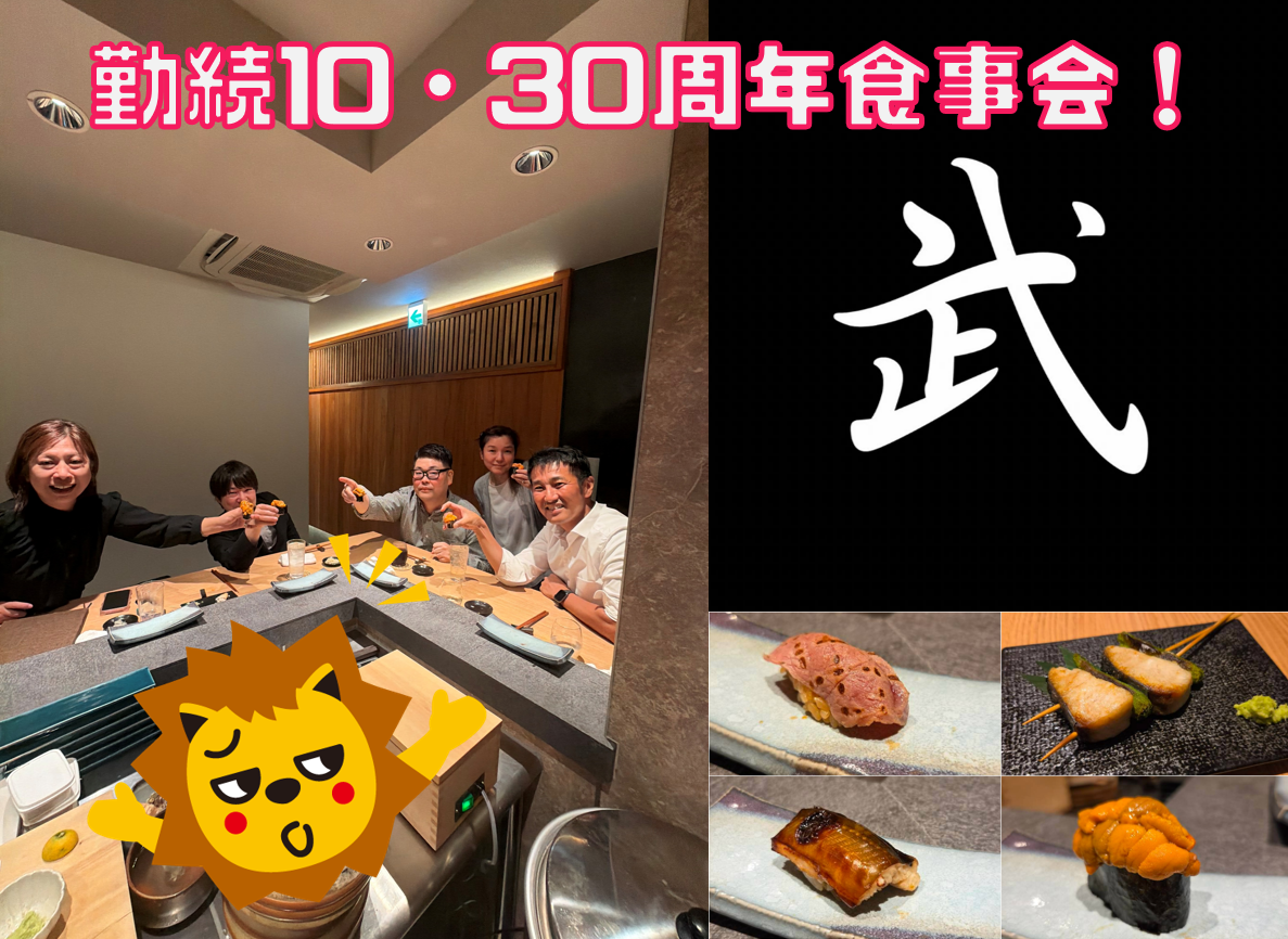 勤続10・30周年食事会！