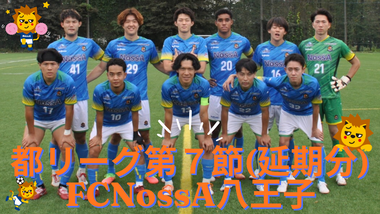 東京都社会人サッカーリーグ２部１ブロック 第７節(延期分)
