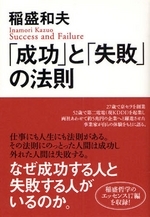 「成功」と「失敗」の法則　～稲盛和夫～